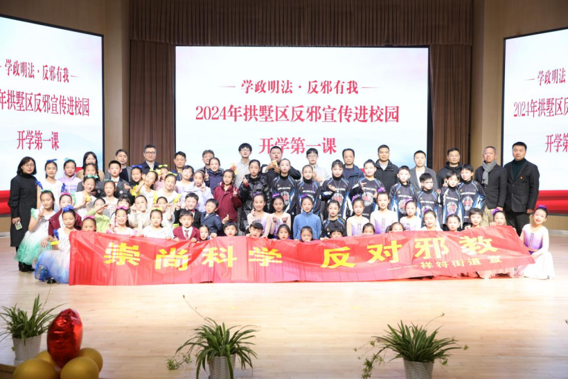学政明法反邪有我 播下科学信仰种子----杭州市拱墅区组织开展开学第一课反邪宣传教育218.png 学政明法反邪有我 播下科学信仰种子----杭州市拱墅区组织开展开学第一课反邪宣传教育218.png